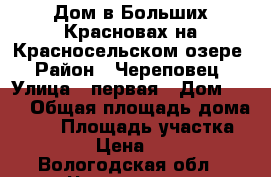 Дом в Больших Красновах на Красносельском озере › Район ­ Череповец › Улица ­ первая › Дом ­ 10 › Общая площадь дома ­ 45 › Площадь участка ­ 10 000 › Цена ­ 200 000 - Вологодская обл., Череповец г. Недвижимость » Дома, коттеджи, дачи продажа   